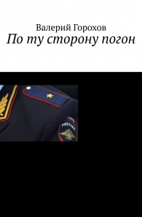 Валерий Горохов - По ту сторону погон
