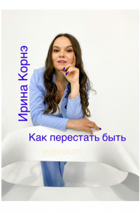 Как перестать быть шлюх@й. Волшебная пилюля