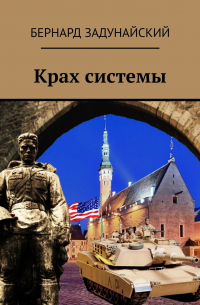 Крах системы. Исторический детектив