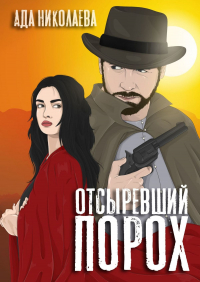 Ада Николаева - Отсыревший порох