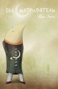 Высматриватель