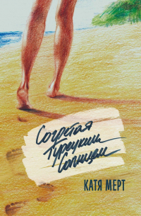 Согретая турецким солнцем