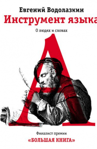 Инструмент языка. О людях и словах