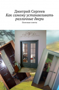  - Как самому устанавливать различные двери. Полезные советы