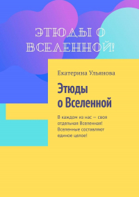 Екатерина Ульянова - Этюды о Вселенной