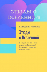 Этюды о Вселенной