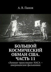 А. В. Панов - Большой космический обман США. Часть 11. «Лунные трансляции» НАСА – американские фальшивки