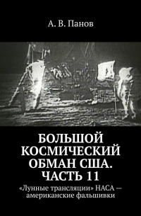 А. В. Панов - Большой космический обман США. Часть 11. «Лунные трансляции» НАСА – американские фальшивки