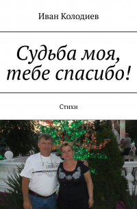 Судьба моя, тебе спасибо! Стихи