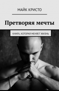 Претворяя мечты. Книга, которая меняет жизнь