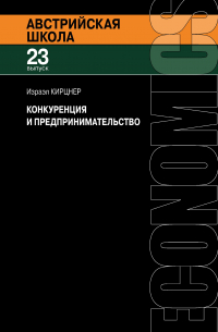 Конкуренция и предпринимательство