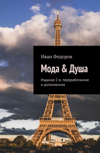 Мода & Душа. Издание 2-е, переработанное и дополненное