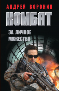 Комбат. За личное мужество