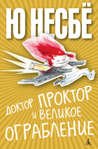 Доктор Проктор и великое ограбление