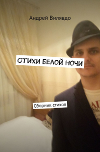 Андрей Вилявдо - Стихи белой ночи. Сборник стихов