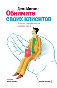 Джек Митчелл - Обнимите своих клиентов. Практика выдающегося обслуживания