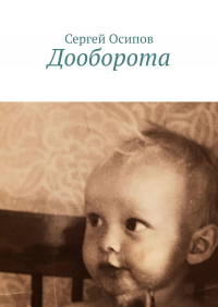 Сергей Осипов - Дооборота