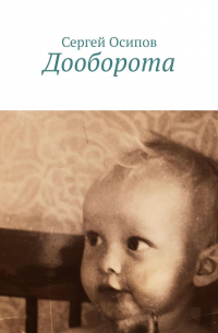 Сергей Осипов - Дооборота