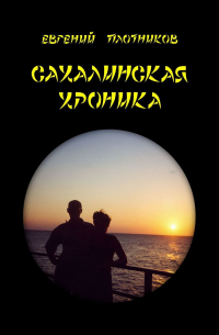 Сахалинская хроника