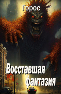 Горос - Восставшая фантазия