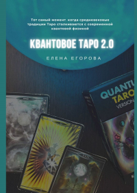 Елена Николаевна Егорова - Квантовое Таро 2.0