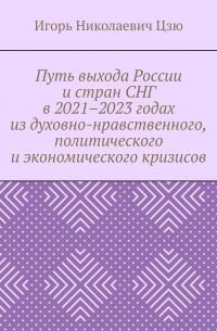 Путь выхода России и стран СНГ в 2021–2023 годах из духовно-нравственного, политического и экономического кризисов