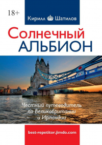 Кирилл Шатилов - Солнечный Альбион