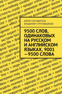 Владимир Струговщиков - 9500 слов, одинаковых на русском и английском языках, 9001—9500 слова