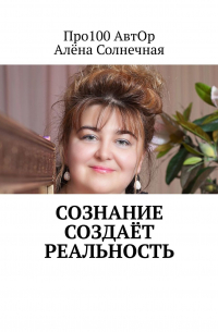  - Сознание создаёт реальность