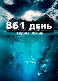 Вадим Алексеевич Лукин - 861 день. Судьба на грани