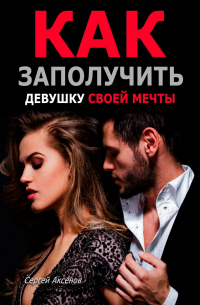  - Как заполучить девушку своей мечты
