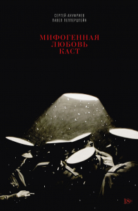Мифогенная любовь каст