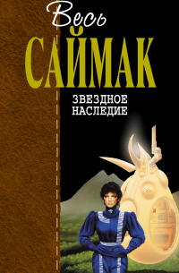 Звездное наследие