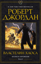Роберт Джордан - Властелин Хаоса