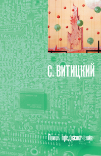 С. Витицкий - Поиск предназначения, или Двадцать седьмая теорема этики