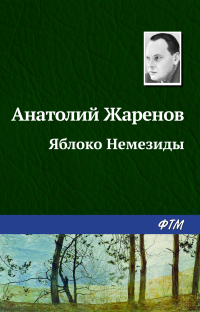 Анатолий Жаренов - Яблоко Немезиды