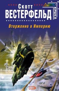 Вторжение в Империю