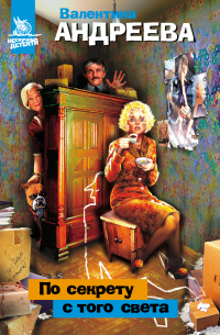 По секрету с того света