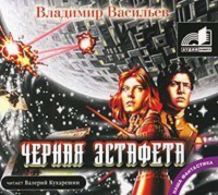 Владимир Васильев - Черная эстафета