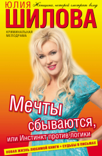 Мечты сбываются, или Инстинкт против логики