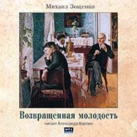 Михаил Зощенко - Возвращенная молодость