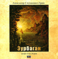 Александр Грин - Зурбаган