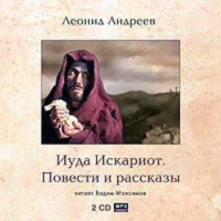 Леонид Андреев - Иуда Искариот. Повести и рассказы