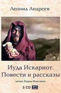 Иуда Искариот. Повести и рассказы