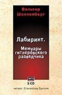 Лабиринт. Мемуары гитлеровского разведчика
