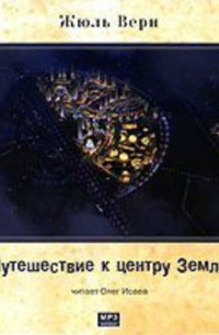 Жюль Верн - Путешествие к центру Земли