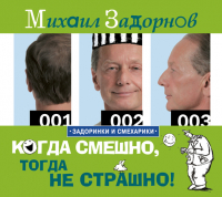 Михаил Задорнов - Когда смешно, тогда не страшно!