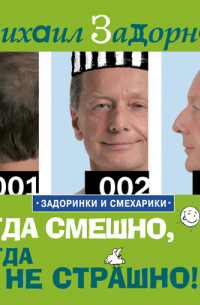 Когда смешно, тогда не страшно!