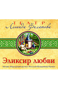 Эликсир любви