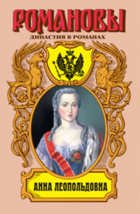 Анна Леопольдовна